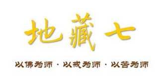 地藏七