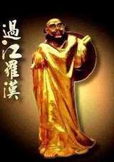 过江罗汉