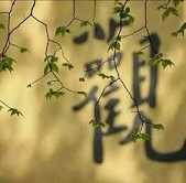 丹霞禅师