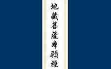 南无大愿地藏王菩萨真实不