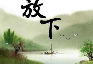 慧门禅师谈“放下”
