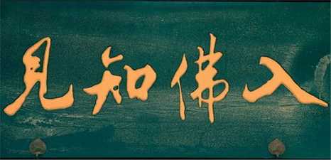 开佛知见-如何闻思修
