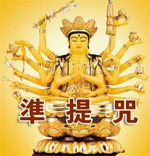 准提咒的研究
