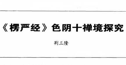《楞严经》色阴十禅境探究