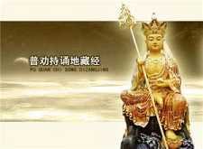 《地藏经》是不是要念一辈